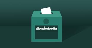 กกต.เตรียมประกาศจัดการเลือกตั้งท้องถิ่น ระดับเทศบาล หลังเสนอ ครม.พิจารณากำหนดวันเลือกตั้งในวันที่ 21 มี.ค.หรือวันที่ 28 มี.ค.นี้ à¸à¸à¸• à¹€à¸œà¸¢à¸¡ à¹€à¸£ à¸­à¸‡à¸£ à¸­à¸‡à¹€à¸£ à¸¢à¸™à¹€à¸¥ à¸­à¸à¸• à¸‡à¹€à¸—à¸¨à¸šà¸²à¸¥à¹à¸¥ à¸§ 255 à¹€à¸£ à¸­à¸‡ à¸›à¸£à¸°à¸Šà¸²à¹„à¸— Prachatai Com