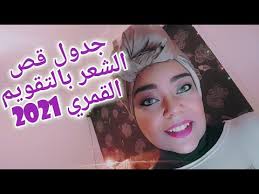 جدول قص الشعر في الايام القمريه لسنه 2021 Youtube