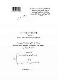 تصفح وتحميل كتاب ضاد العربية في ضوء القراءات القرآنية Pdf مكتبة عين الجامعة
