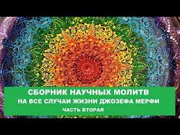 джозеф мерфи молитвы на все случаи жизни для женщин Sbornik Molitv Dzhozefa Merfi Na Vse Sluchai Zhizni Chast Vtoraya Primery Bolee 30 Raznyh Molitv Youtube
