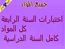 180 فرض و اختبار في مادة العلوم الطبيعية للسنة الرابعة متوسط الجيل الثاني. ÙƒÙ„ Ø§Ù…ØªØ­Ø§Ù†Ø§Øª Ø§Ù„Ø³Ù†Ø© Ø§Ù„Ø±Ø§Ø¨Ø¹Ø© Ù…Ø¹ Ø§Ù„Ø¥ØµÙ„Ø§Ø­ Ø§Ù„Ø³Ù†Ø© Ø§Ù„Ø±Ø§Ø¨Ø¹Ø© Ø¥Ø¨ØªØ¯Ø§Ø¦ÙŠ Ù…Ø±Ø­Ù„Ø© Ø§Ø¨ØªØ¯Ø§Ø¦ÙŠØ© Ù…ÙˆÙ‚Ø¹ Ù‚Ø±Ø§ÙŠØ©
