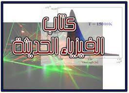 تحميل كتاب الفيزياء الحديثة Pdf Modern Physics Physics Nuclear Physics