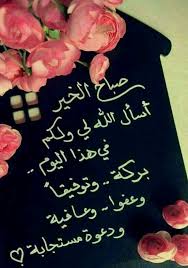 pin di وردة الياسمين su صباح الخير