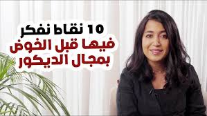 ‫مدخلك لعالم التصاميم والديكور - ما هو التصميم الداخلي؟ وماهي مجالاته؟  وأهمية استشارة مصمم داخلي - YouTube‬‎