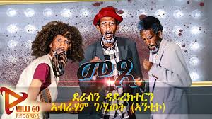 Tra 1880 e 2019 c'è stata 18 una nascitas di abrham nei paesi qui sotto indicati, si rappresenta una media di 0 nascita di bambini con il nome abrham all'anno in media. New Eritrean Melo Comedy 2020 Mexe áˆ˜áŒ¸ By Abrham G Hiwet Antico Youtube