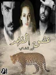 رواية عشق الفهد الفصل الثامن 8 بقلم نور الشامي مكتبة حــواء pdf books reading poster movie posters