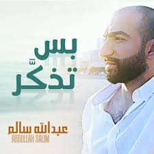 عبد الله سالم بس تذكر By Mohamed Hamam