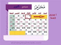 التقويم الهجري 1440 تقويم 2019 الهجري وتاريخ اليوم بالهجري ترتيب الاشهر الهجرية 1440