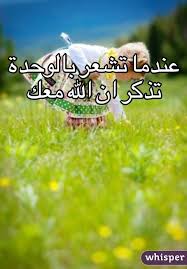 عندما تشعر بالوحدة تذكر ان الله معك