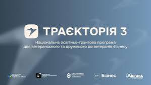 10 млн грн на масштабування ветеранського бізнесу - стартувала реєстрація на третій сезон програми «Траєкторія»