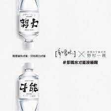 生活是平淡无味的矿泉水 那就翻转一下 爱范儿 water bottle design bottle design packing design