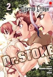 Манга «Доктор Стоун» том 2 купить в Киеве ☛ цены на pulsar.ua ☛ Доставка по  Украине