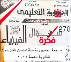 أعلنت سهام يوسف وكيل وزارة التربية والتعليم ببني سويف، تغيب 169 طالبًا وطالبة عن أداء امتحان مادة الفيزياء للقسم العلمي بالثانوية العامة، اليوم السبت. Nkkzgfwodbqkgm