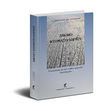 Δίκαιο Κτηματολογίου Συστηματική και κατ' άρθρο ερμηνεία 