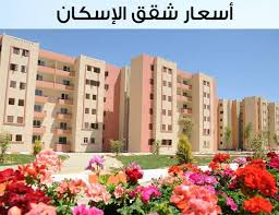 الأوراق المطلوبة للحجز في وحدات الإسكان الاجتماعي. Ø£Ø³Ø¹Ø§Ø± Ø´Ù‚Ù‚ Ø§Ù„Ø¥Ø³ÙƒØ§Ù† ÙˆØ·Ø±ÙŠÙ‚Ø© Ø§Ù„ØªÙ‚Ø¯ÙŠÙ… ÙˆØ§Ù„Ø£ÙˆØ±Ø§Ù‚ Ø§Ù„Ù…Ø·Ù„ÙˆØ¨Ø© Ø§Ù„Ø´Ø±Ù‚ÙŠØ© ØªÙˆØ¯Ø§ÙŠ