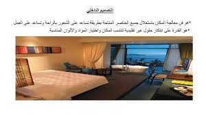 التصميم و الديكور الفندقي Ppt تنزيل