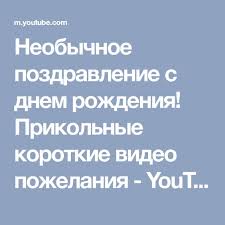 прикольные картинки с днем рождения для взрослых скачать бесплатно Neobychnoe Pozdravlenie S Dnem Rozhdeniya Prikolnye Korotkie Video Pozhelaniya Youtube S Dnem Rozhdeniya Pozdravleniya S Dnem Rozhdeniya Rozhdenie