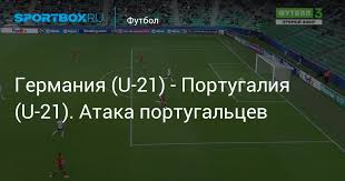 Германия u21 — португалия u21 — 1:0 (0:0). Germaniya U 21 Portugaliya U 21 Ataka Portugalcev