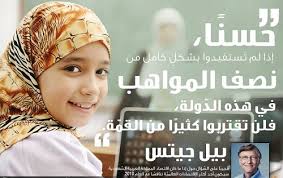 إذا لم تستفيدوا بشكل كامل من نصف المواهب في هذه الدولة فلن تقتربوا كثيرا من القمة بيل جيتس حكم