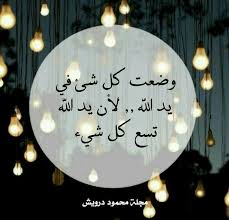 وضعت كل شئ في يد الله لان يد الله تسع كل شئ Love You Best Friend How To Memorize Things Arabic Quotes