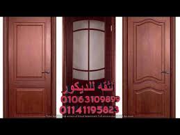كتالوج ابواب خشب مودرن 2020 Youtube