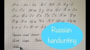 Maybe you would like to learn more about one of these? Russian Handwriting Corsivo Russo Russkij Rukopisnyj Shrift Youtube