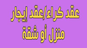نموذج عقد كراء عقد إيجار شقة او منزل قابل للتعديل Math