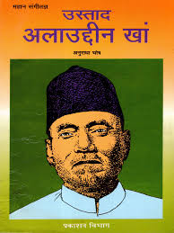 महान संगीतज्ञ उस्ताद अलाउद्दीन खाँ: The Great Musician Ustad Allauddin Khan 