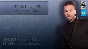 «είδα τα πράγματα αλλιώς και άλλαξα τη φιλοσοφία της ζωής μου», είπε στην εκπομπή live tonight του αντ1 ο ηλίας βρεττός. Hlias Brettos Kai Kati Akomh Ilias Vrettos Kai Kati Akomi New 2016 Spot Video Dailymotion
