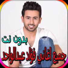 Check spelling or type a new query. Ø¬Ù…ÙŠØ¹ Ø§ØºØ§Ù†ÙŠ ÙØ¤Ø§Ø¯ Ø¹Ø¨Ø¯Ø§Ù„ÙˆØ§Ø­Ø¯ For Android Apk Download