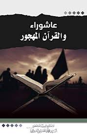 يُعرف اليوم التاسع والعاشر من مُحرم بعاشوراء. Ø¹Ø§Ø´ÙˆØ±Ø§Ø¡ ÙˆØ§Ù„Ù‚Ø±Ø¢Ù† Ø§Ù„Ù…Ù‡Ø¬ÙˆØ± Arabic Edition Kindle Edition By Ø§Ù„Ø´ÙŠØ±Ø§Ø²ÙŠ Ø§Ù„Ø³ÙŠØ¯ Ù…Ø­Ù…Ø¯ Ø§Ù„Ø­Ø³ÙŠÙ†ÙŠ Religion Spirituality Kindle Ebooks Amazon Com