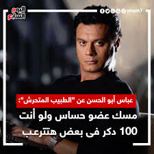 الشاحنة التي كان يقودها ابو الحسن المهاجر. Ø§Ù„ÙŠÙˆÙ… Ø§Ù„Ø³Ø§Ø¨Ø¹ Ø¹Ø¨Ø§Ø³ Ø£Ø¨Ùˆ Ø§Ù„Ø­Ø³Ù† Ø¹Ù† Ø§Ù„Ø·Ø¨ÙŠØ¨ Ø§Ù„Ù…ØªØ­Ø±Ø´ Ù…Ø³Ùƒ Ø¹Ø¶Ùˆ Ø­Ø³Ø§Ø³ ÙˆÙ„Ùˆ Ø£Ù†Øª 100 Ø¯ÙƒØ± ÙÙ‰ Ø¨Ø¹Ø¶ Ù‡ØªØªØ±Ø¹Ø¨ Http Www Youm7 Com 5181223 Facebook