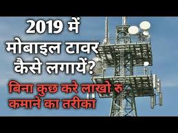 How To Apply For Mobile Tower Installation In Hindi Small Business Ideas Business Ideas Youtube In 2020 Mobile Tower Latest Business Ideas New Business Ideas