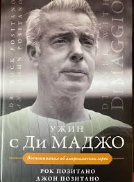Throwback to the Russian edition release of "Dinner With DiMaggio" in 2021  "ужин с Димаджио" Thank you Vladimir Pozner for being an important  contributor to this edition of #DinnerWithDiMaggio". The support of
