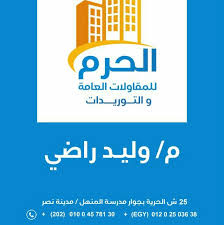 مؤسسه الحرموص للمقاولات والنقليات العامة