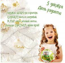 Maybe you would like to learn more about one of these? 5 Dekabrya Den Radosti Pozdravleniya V Kartinkah Foto Otkrytki Kartinki S Dnem Radosti Besplatnye Raznye Otkrytki Prazdnik Zimnie Citaty