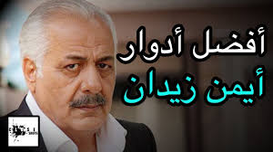 وكان أيمن زيدان عبّر عن حزنه الكبير لفراق إبنه نوار، الذي توفي عام 2011، نتيجة اصابته كما عبّر أيمن زيدان سابقاً عن دعمه لإبنه الممثل السوري حازم زيدان ، لما يواجهه من إقصاء. Ø§ÙØ¶Ù„ Ø§Ø¯ÙˆØ§Ø± Ø§ÙŠÙ…Ù† Ø²ÙŠØ¯Ø§Ù† ØªÙˆØ¨ 5 Ù…Ø³Ù„Ø³Ù„Ø§Øª Ø±Ù‡ÙŠØ¨Ø© Ù„Ù„Ù†Ø¬Ù… Youtube