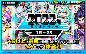 【モンスト】振り返りガチャ2025は引くべき？当たりキャラ ...