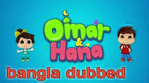 Check spelling or type a new query. à¦¬à¦¨ à¦§ à¦° à¦¨à¦¤ à¦¨ à¦¬ à¦¸ à¦ªà¦° à¦° à¦¦à¦¶à¦¨ à¦ªà¦° à¦¬ 01 Omir And Hana New Islamic Cartone Bangla Dubbed 2020 Youtube