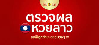 Jul 29, 2021 · หวยลาวนั้นจะออกทุกวันจันทร์ และวันพฤหัสบดี ได้มีการออก ผลหวยลาว6 ตัว 1ครังโดยจะ แบ่งออกเป็น 6 รางวัล ต้องแต่ ผลหวยลาว6ตัว ผล. à¸«à¸§à¸¢à¸¥à¸²à¸§ 16 8 64 à¸•à¸£à¸§à¸ˆà¸«à¸§à¸¢à¸¥à¸²à¸§ à¸œà¸¥à¸«à¸§à¸¢à¸¥à¸²à¸§à¸¢ à¸­à¸™à¸«à¸¥ à¸‡ à¸«à¸§à¸¢à¸¥à¸²à¸§à¸§ à¸™à¸™