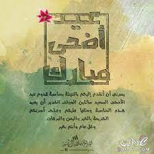 نقدم لكم تهنئة عيد الاضحى رسمية لزوارنا الكرام حيث يمكنكم تصميم بطاقة معايدة بأسمك او اسم عائلتك او اصدقاءك على كلام نيوز مجانا فقط اكتب اسمك على البطاقة التي تختارها ثم قم بحفظ الصورة على موبايلك او الكمبيوتر بطاقات تهنئة كلام نيوز من هنا. Ø¨Ø·Ø§Ù‚Ø§Øª ØªÙ‡Ù†Ø¦Ø© Ø¹ÙŠØ¯ Ø§Ù„Ø§Ø¶Ø­Ù‰ Ø§Ù„Ù…Ø¨Ø§Ø±Ùƒ Ù…ÙˆØ³ÙˆØ¹Ø© Ø¥Ù‚Ø±Ø£ Ø£ÙØ¶Ù„ ØªÙ‡Ù†Ø¦Ø© Ø¹ÙŠØ¯ Ø§Ù„Ø§Ø¶Ø­Ù‰ Ø±Ø³Ù…ÙŠØ© Ø¨Ø·Ø§Ù‚Ø© Ù…Ø¹Ø§ÙŠØ¯Ø©