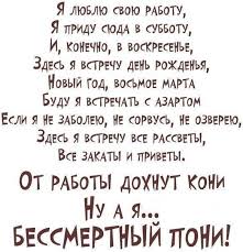 от работы дохнут кони ну а я бессмертный пони Bessmertnyj Poni S Zarplatoj V Dva Rublya Russian Humor Language Jokes Inspirational Words