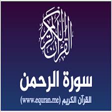 اشترك في القناة ليصلك كل جديد, واضغط على رمز الجرس لتصلك كافة الاشعار. Ù‚Ø±Ø§Ø¡Ø© Ø³ÙˆØ±Ø© Ø§Ù„Ø±Ø­Ù…Ù† Arrahmaan Ù†Øµ Ù…ÙƒØªÙˆØ¨ Ø¨Ø§Ù„Ø®Ø· Ø§Ù„Ø±Ø³Ù… Ø§Ù„Ø¹Ø«Ù…Ø§Ù†ÙŠ