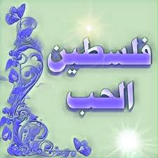 هي مهبط الديانات السماوية ويوجد بها المسجد الأقصى أولى القبلتين وثالث الحرمين فهي لها صفة عظيمة بالنسبة لموقعها الجغرافي، فهو بمثابة موقع مركزي للعالم فهي حلقة الوصل بين القارات. ÙÙ„Ø³Ø·ÙŠÙ† Ø§Ù„Ø­Ø¨ Watanehiate Twitter