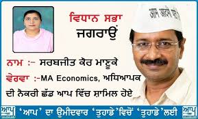 AAP Punjab على X: "Sarabjit Kaur Manuke, AAP candidate from Jagraon,  remained and contributed towards the society as a teacher before joining  AAP full time!! https://t.co/xPUSoM0fK8"