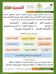 التاهيل الشامل للذكور الدمام مستمر في إستقبال طلبات الإلتحاق ببرامج التاهيل المهني للعام ١٤٤١هـ صحيفة مكة الالكترونية