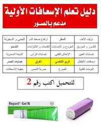 دليل تعلم الاسعافات الاولية مدعومة بالصور دورة كاملة Blog Posts Medical Blog