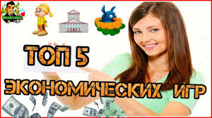 игры для заработка денег без вложений с выводом денег Top 5 Ekonomicheskie Igr Luchshie Igry S Vyvodom Deneg Bez Vlozhenij