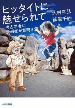 山川出版社『ヒッタイトに魅せられて』（AI 生成）