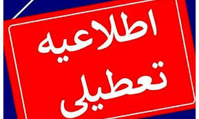 فوری وضعیت تعطیلی مدارس تهران فردا دوشنبه ۸ دی رسماً اعلام شد